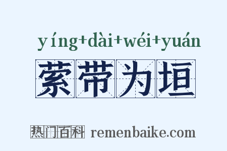 萦带为垣是什么意思的图片